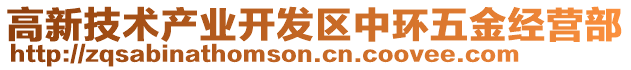 高新技術產業開發區中環五金經營部