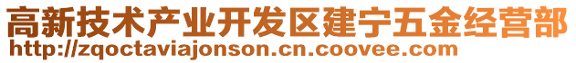 高新技術產業開發區建寧五金經營部