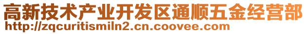 高新技術(shù)產(chǎn)業(yè)開(kāi)發(fā)區(qū)通順五金經(jīng)營(yíng)部