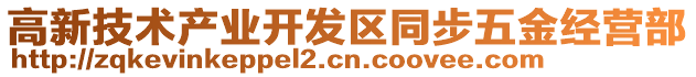 高新技術產業開發區同步五金經營部
