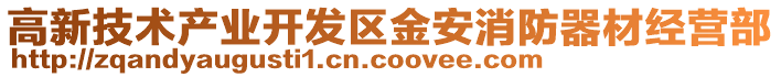 高新技術(shù)產(chǎn)業(yè)開發(fā)區(qū)金安消防器材經(jīng)營部