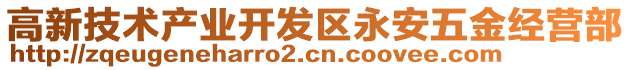 高新技術產業開發區永安五金經營部
