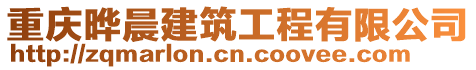 重慶曄晨建筑工程有限公司
