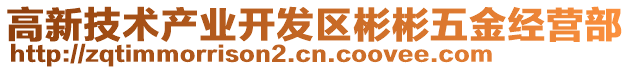 高新技術(shù)產(chǎn)業(yè)開發(fā)區(qū)彬彬五金經(jīng)營部