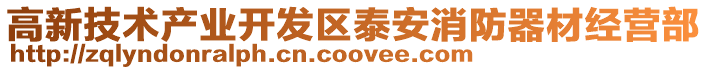 高新技術產業開發區泰安消防器材經營部