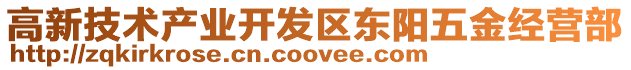 高新技術(shù)產(chǎn)業(yè)開發(fā)區(qū)東陽五金經(jīng)營部