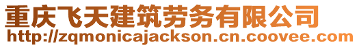重慶飛天建筑勞務有限公司
