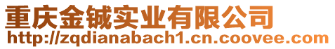 重慶金鋮實(shí)業(yè)有限公司