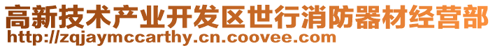 高新技術產業開發區世行消防器材經營部