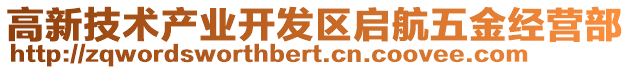 高新技術產業開發區啟航五金經營部