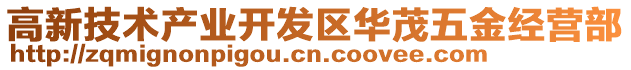 高新技術產(chǎn)業(yè)開發(fā)區(qū)華茂五金經(jīng)營部