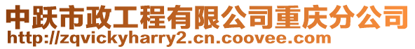中躍市政工程有限公司重慶分公司