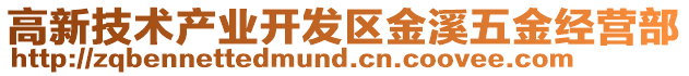 高新技術產業開發區金溪五金經營部