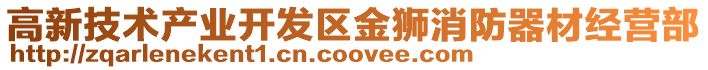 高新技術產業開發區金獅消防器材經營部