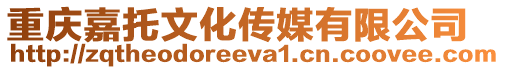 重慶嘉托文化傳媒有限公司