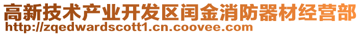 高新技術產(chǎn)業(yè)開發(fā)區(qū)閏金消防器材經(jīng)營部