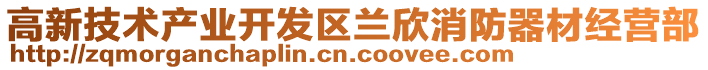 高新技術(shù)產(chǎn)業(yè)開(kāi)發(fā)區(qū)蘭欣消防器材經(jīng)營(yíng)部