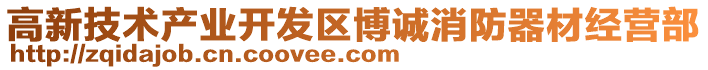 高新技術產業開發區博誠消防器材經營部