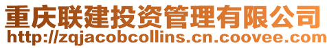 重慶聯建投資管理有限公司