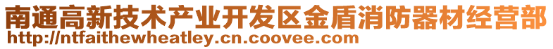 南通高新技術(shù)產(chǎn)業(yè)開發(fā)區(qū)金盾消防器材經(jīng)營部