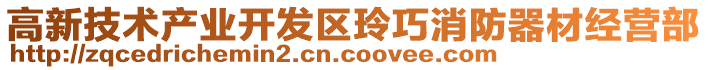 高新技術產業開發區玲巧消防器材經營部