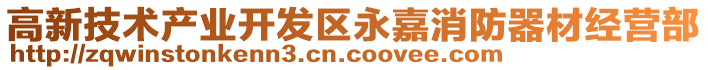 高新技術產業開發區永嘉消防器材經營部