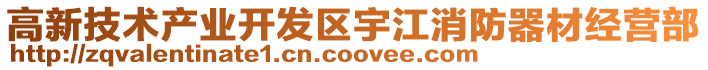 高新技術產業開發區宇江消防器材經營部