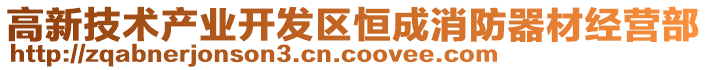 高新技術產業開發區恒成消防器材經營部