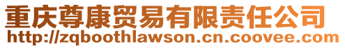 重慶尊康貿易有限責任公司