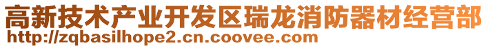 高新技術產業開發區瑞龍消防器材經營部