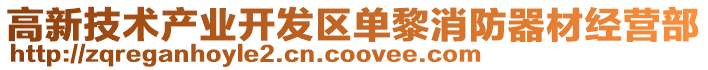 高新技術(shù)產(chǎn)業(yè)開發(fā)區(qū)單黎消防器材經(jīng)營部