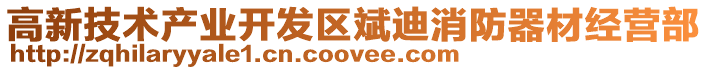 高新技術產業開發區斌迪消防器材經營部