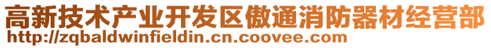 高新技術(shù)產(chǎn)業(yè)開發(fā)區(qū)傲通消防器材經(jīng)營部