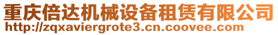 重慶倍達機械設備租賃有限公司
