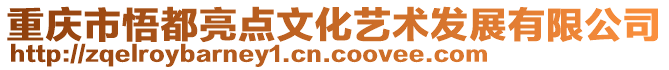 重慶市悟都亮點文化藝術發展有限公司