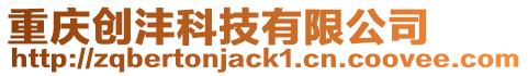 重慶創灃科技有限公司