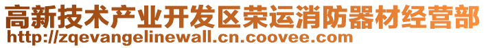 高新技術(shù)產(chǎn)業(yè)開(kāi)發(fā)區(qū)榮運(yùn)消防器材經(jīng)營(yíng)部