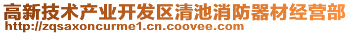 高新技術產業開發區清池消防器材經營部