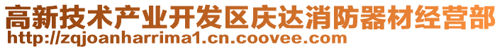 高新技術產業開發區慶達消防器材經營部