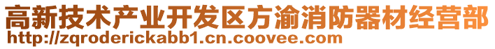 高新技術(shù)產(chǎn)業(yè)開(kāi)發(fā)區(qū)方渝消防器材經(jīng)營(yíng)部