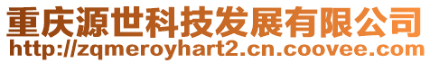 重慶源世科技發展有限公司