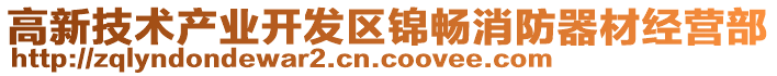 高新技術產業開發區錦暢消防器材經營部