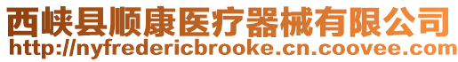 西峽縣順康醫療器械有限公司