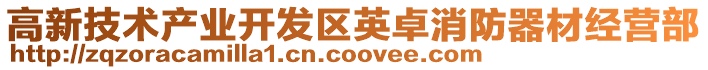 高新技術(shù)產(chǎn)業(yè)開發(fā)區(qū)英卓消防器材經(jīng)營部