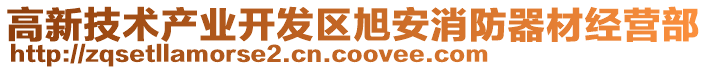 高新技術產業開發區旭安消防器材經營部