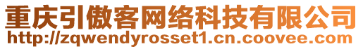 重慶引傲客網絡科技有限公司