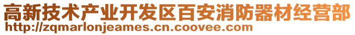 高新技術(shù)產(chǎn)業(yè)開發(fā)區(qū)百安消防器材經(jīng)營(yíng)部