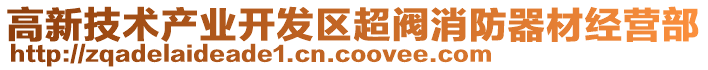 高新技術產業(yè)開發(fā)區(qū)超閥消防器材經營部