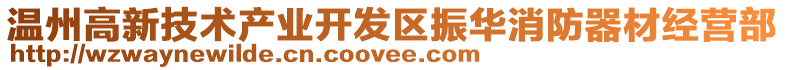 溫州高新技術產業開發區振華消防器材經營部