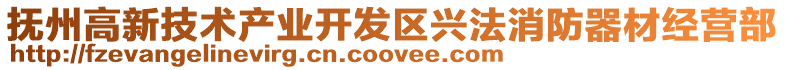 撫州高新技術產業開發區興法消防器材經營部